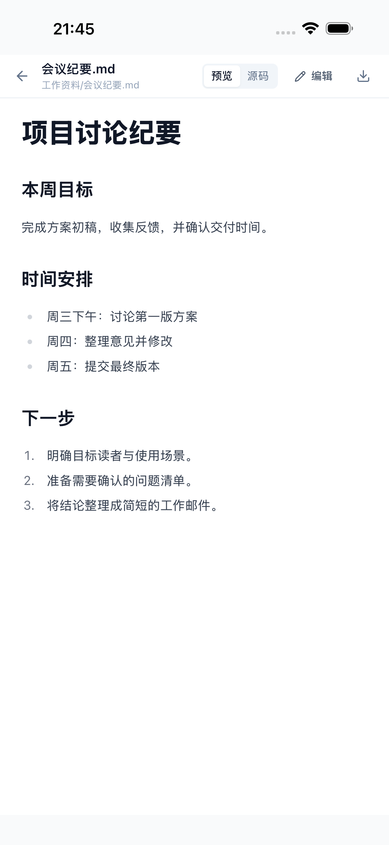 在天问中预览会议纪要文档